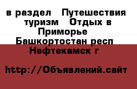  в раздел : Путешествия, туризм » Отдых в Приморье . Башкортостан респ.,Нефтекамск г.